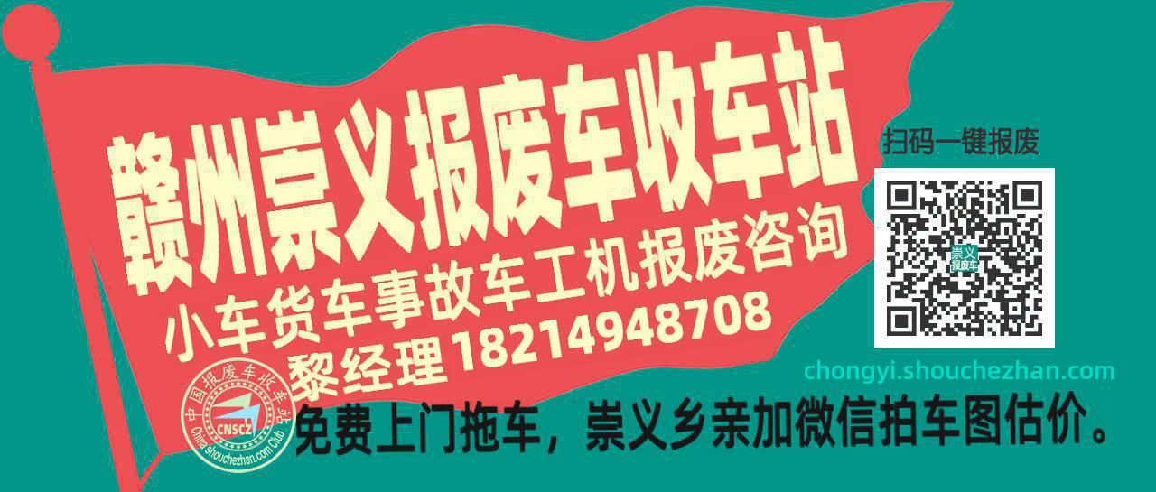 赣州崇义收车站报废咨询